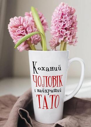 Біла чашка латте з дизайном "улюбленого чоловіка та тата у світі" 500 мл