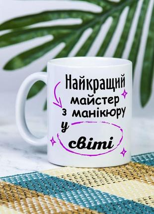 Біла чашка на подарунок з написом "найкращий майстер манікюру у світі" 330 мл