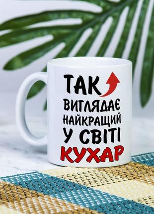 Белая чашка на подарок с надписью "так выглядит лучший в мире повар" 330 мл