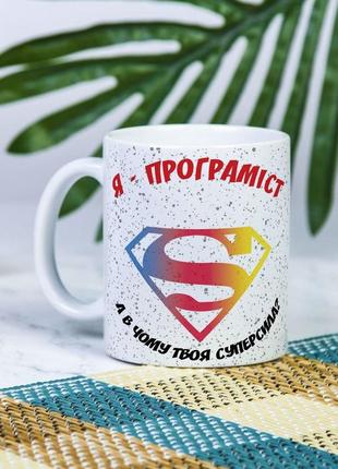 Біла чашка на подарунок з написом "я програміст, а в чому твоя суперсила?" 330 мл