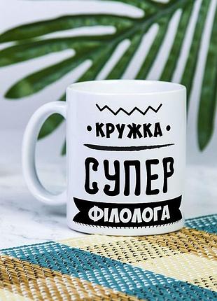 Біла чашка на подарунок з написом "кружка супер філолога" 330 мл