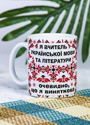 Біла чашка на подарунок з написом "я вчитель української мови та літератури, очевидно, що я виняткова!" 330 мл