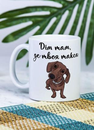 Біла чашка для себе або на подарунок з написом "дім там, де твоя такса" 330 мл