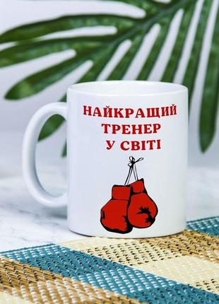 Біла чашка на подарунок з написом "найкращий тренер з боксу у світі" 330 мл