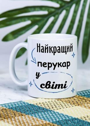 Біла чашка на подарунок з написом "найкращий перукар у світі!" 330 мл