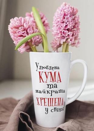 Біла чашка латте з дизайном "улюбленою куми та хресною у світі" 500 мл