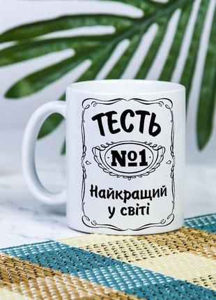 Біла чашка на подарунок з написом "тесть №1 найкращий у світі" 330 мл