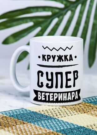 Белая чашка на подарок с надписью "кружка супер ветеринара" 330 мл