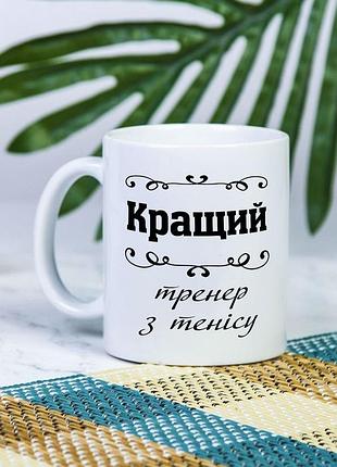 Біла чашка на подарунок з написом "кращий тренер з тенісу." 330 мл