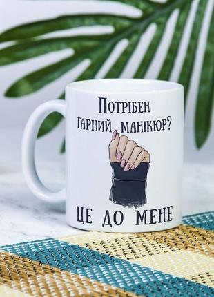 Біла чашка на подарунок з написом "потрібен гарний манікюр? це до мене" 330 мл