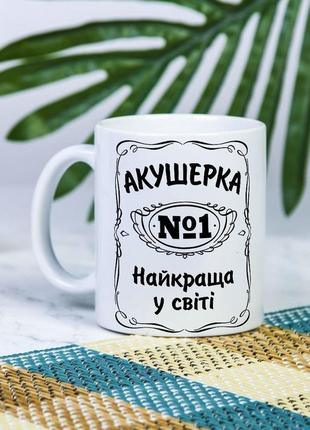 Біла чашка на подарунок з написом "акушерка №1 найкраща у світі" 330 мл