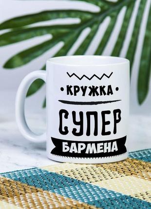 Белая чашка на подарок с надписью "кружка супер бармена" 330 мл