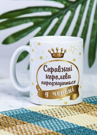 Белая чашка на подарок с надписью "настоящие королевы рождаются в июне" 330 мл