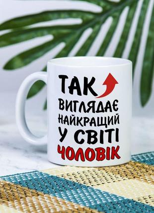 Белая чашка на подарок с надписью "так выглядит лучший в мире муж" 330 мл