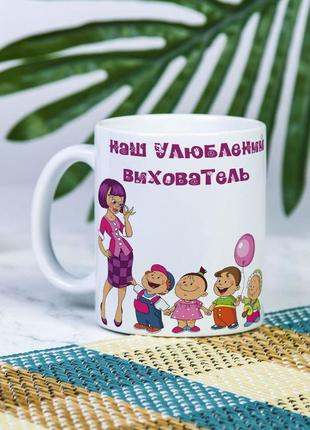 Белая чашка на подарок с надписью "наш любимый воспитатель" 330 мл