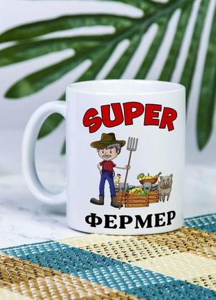 Біла чашка на подарунок з написом "супер фермер" 330 мл