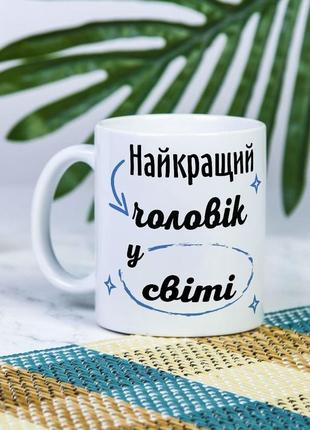 Біла чашка на подарунок з написом "найкращий чоловік у світі" 330 мл