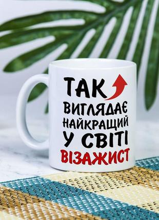 Біла чашка на подарунок з написом "так виглядає найкращий у світі візажист" 330 мл