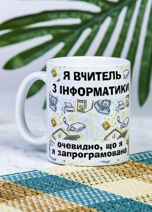 Белая чашка на подарок с надписью "я учитель информатики, очевидно что я запрограмированная!" 330 мл