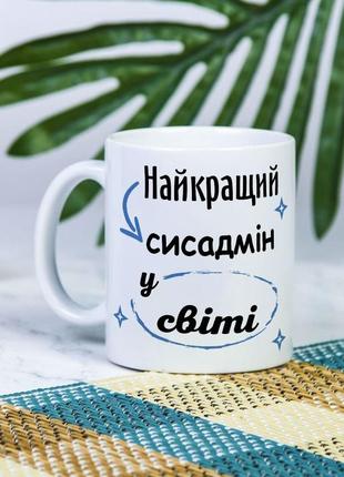 Біла чашка на подарунок з написом "найкращий сисадмін у світі" 330 мл