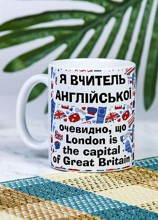 Біла чашка на подарунок з написом "я вчитель англійської, очевидно, що london is the capital of great britain" 330 мл