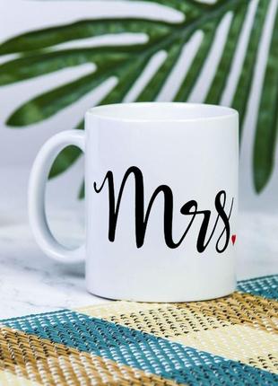Біла чашка на подарунок з написом для закоханих "mrs" 330 мл