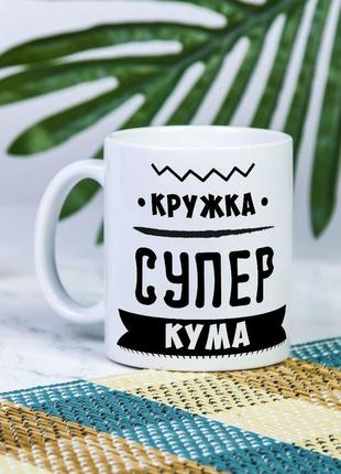 Белая чашка на подарок с надписью "кружка супер кума" 330 мл