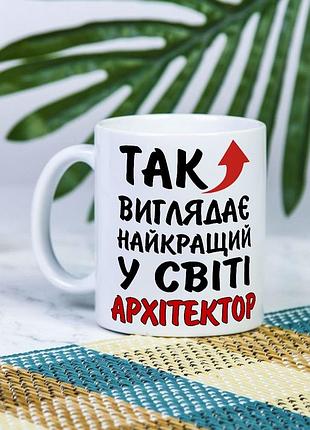 Белая чашка на подарок с надписью "так выглядит лучший в мире архитектор" 330 мл