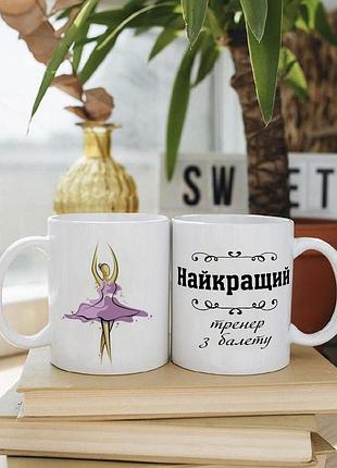 Біла чашка на подарунок з написом "кращий тренер з балету" 330 мл