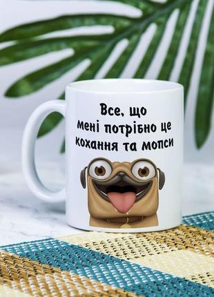 Біла чашка для себе або на подарунок з написом "все, що мені потрібно - кохання і мопс" 330 мл