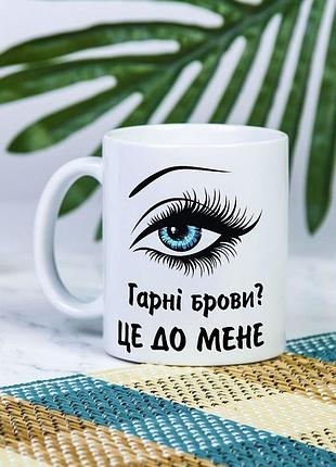 Белая чашка на подарок с надписью "красивые брови? это ко мне" 330 мл