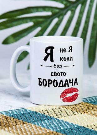 Белая чашка на подарок с надписью "я не я без своего бородача" 330 мл