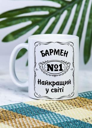 Біла чашка на подарунок з написом "бармен №1 найкращий у світі" 330 мл