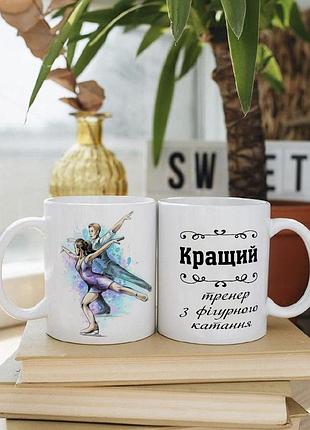 Біла чашка на подарунок з написом "кращий тренер з фігурного катання" 330 мл