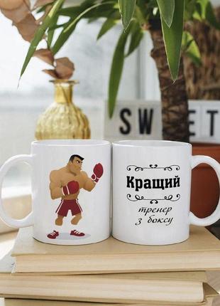 Біла чашка на подарунок з написом "кращий тренер з боксу" 330 мл