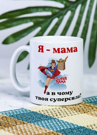Белая чашка на подарок с надписью "я - мама, а какая у тебя суперсила?" 330 мл