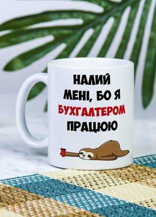 Белая чашка на подарок с надписью "налейте мне, я бухгалтером работаю" 330 мл