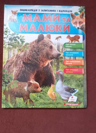 Книга детская мама и малыши