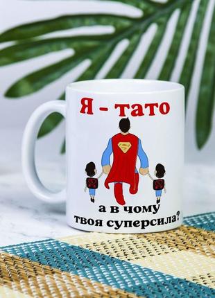 Біла чашка з написом "я - тато, а в чому твоя суперсила?" 330 мл