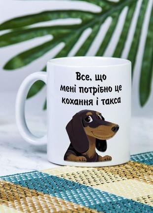 Біла чашка для себе або на подарунок з написом "все, що мені потрібно - кохання і такса" 330 мл