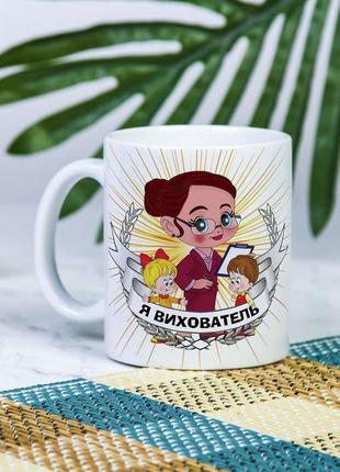 Белая чашка на подарок с надписью "я воспитатель" 330 мл