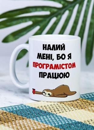 Біла чашка на подарунок з написом "налийте мені, бо я програмістом працюю" 330 мл