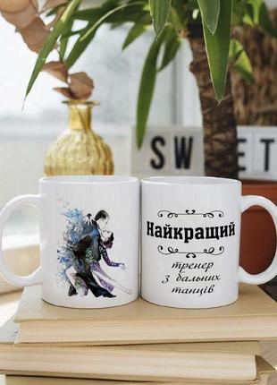 Біла чашка на подарунок з написом "кращий тренер з бальних танців" 330 мл
