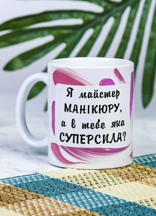 Біла чашка на подарунок з написом "я майстер манікюру, а в тебе яка суперсила?" 330 мл