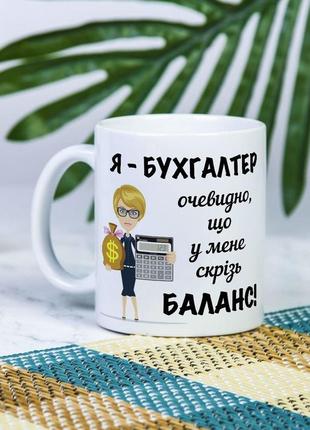 Белая чашка на подарок с надписью "я - бухгалтер, разуметься что у меня везде баланс" 330 мл
