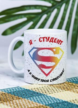 Белая чашка на подарок с надписью "я студент, а в чем твоя суперсила?" 330 мл