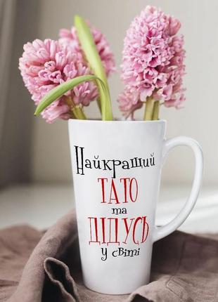 Біла чашка латте з дизайном "улюбленого тата та дідуся у світі" 500 мл