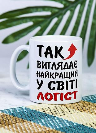 Біла чашка на подарунок з написом "так виглядає найкращий у світі логіст" 330 мл