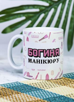 Белая чашка на подарок с надписью "богиня маникюра" 330 мл