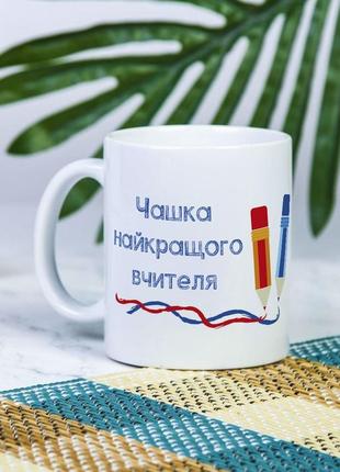 Белая чашка на подарок с надписью "чашка лучшего учителя" 330 мл
